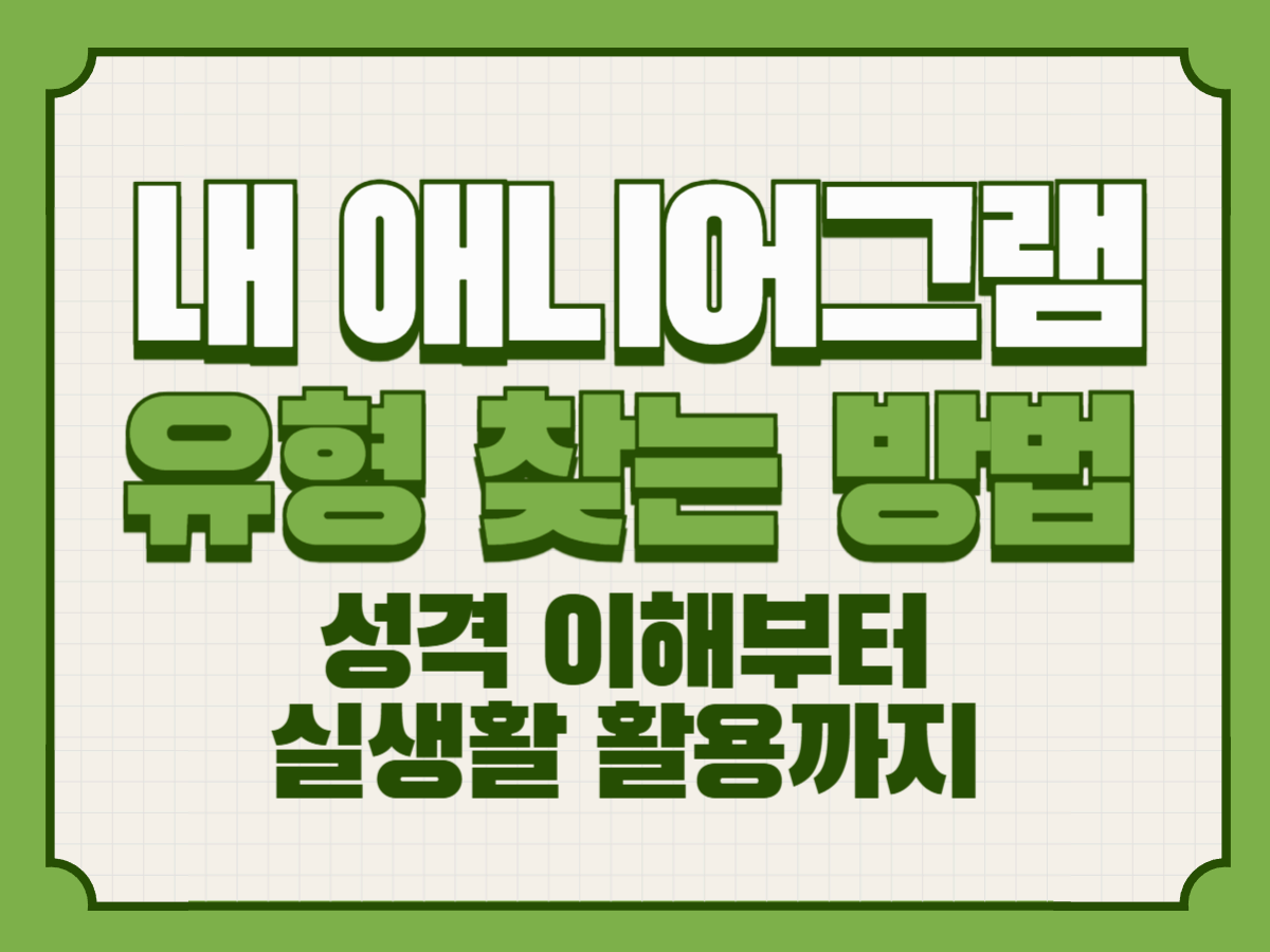 내 애니어그램 유형 찾는 방법 – 성격 이해부터 실생활 활용까지