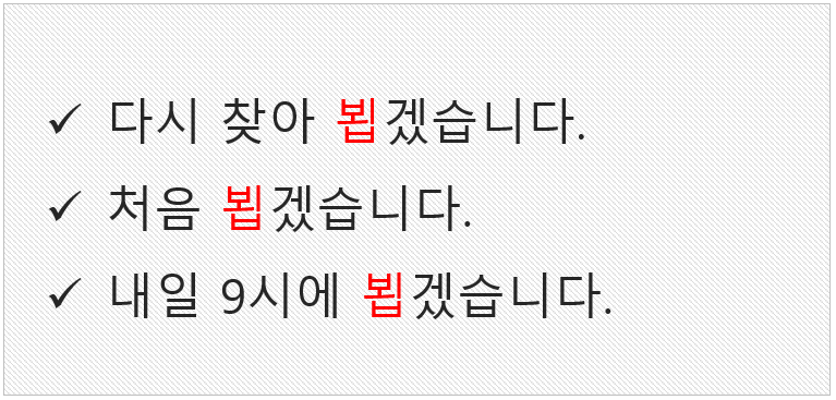 봽겠습니다 뵙겠습니다