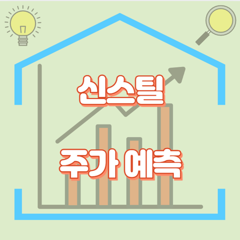 신스틸_썸네일