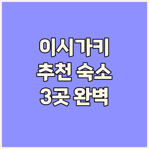 이시가키 여행객 필독 추천 숙소 3곳