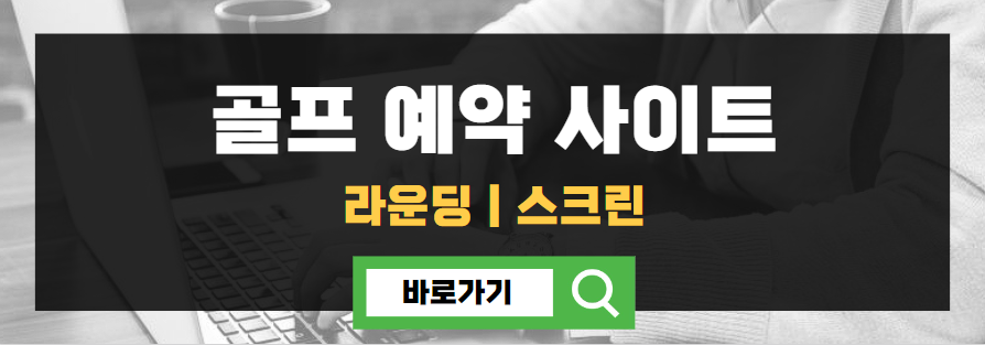 골프 예약 사이트