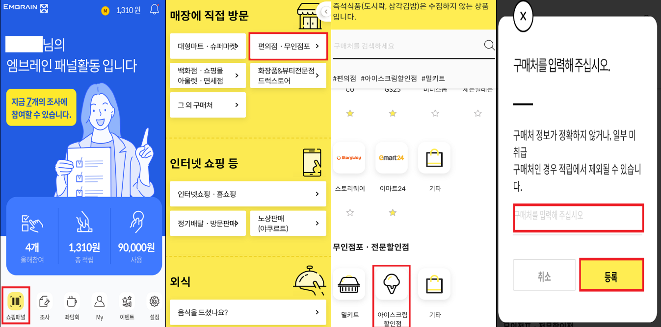 엠브레인 패널파워 쇼핑패널