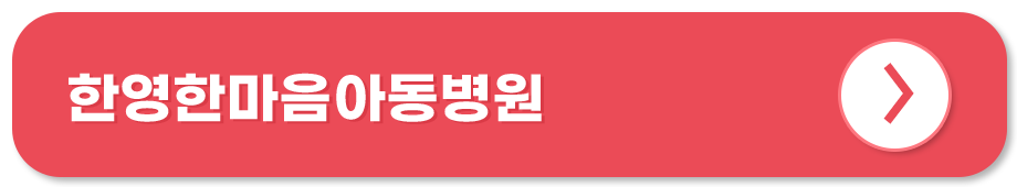 한영한마음아동병원 홈페이지