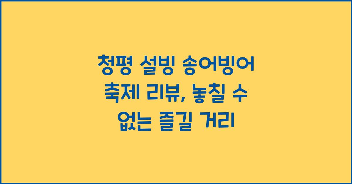 청평 설빙 송어빙어 축제 리뷰