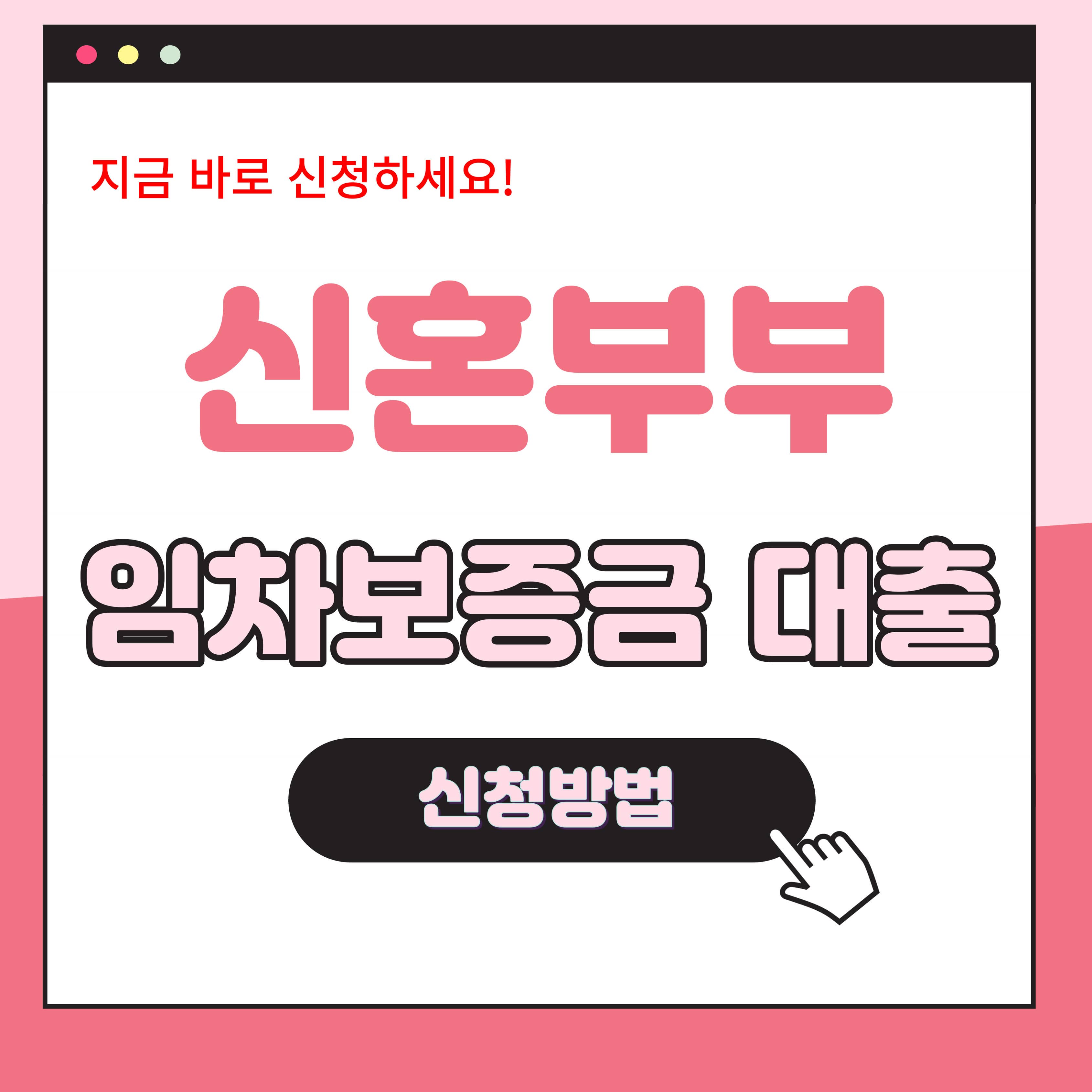 정부지원 임차보증금 대출