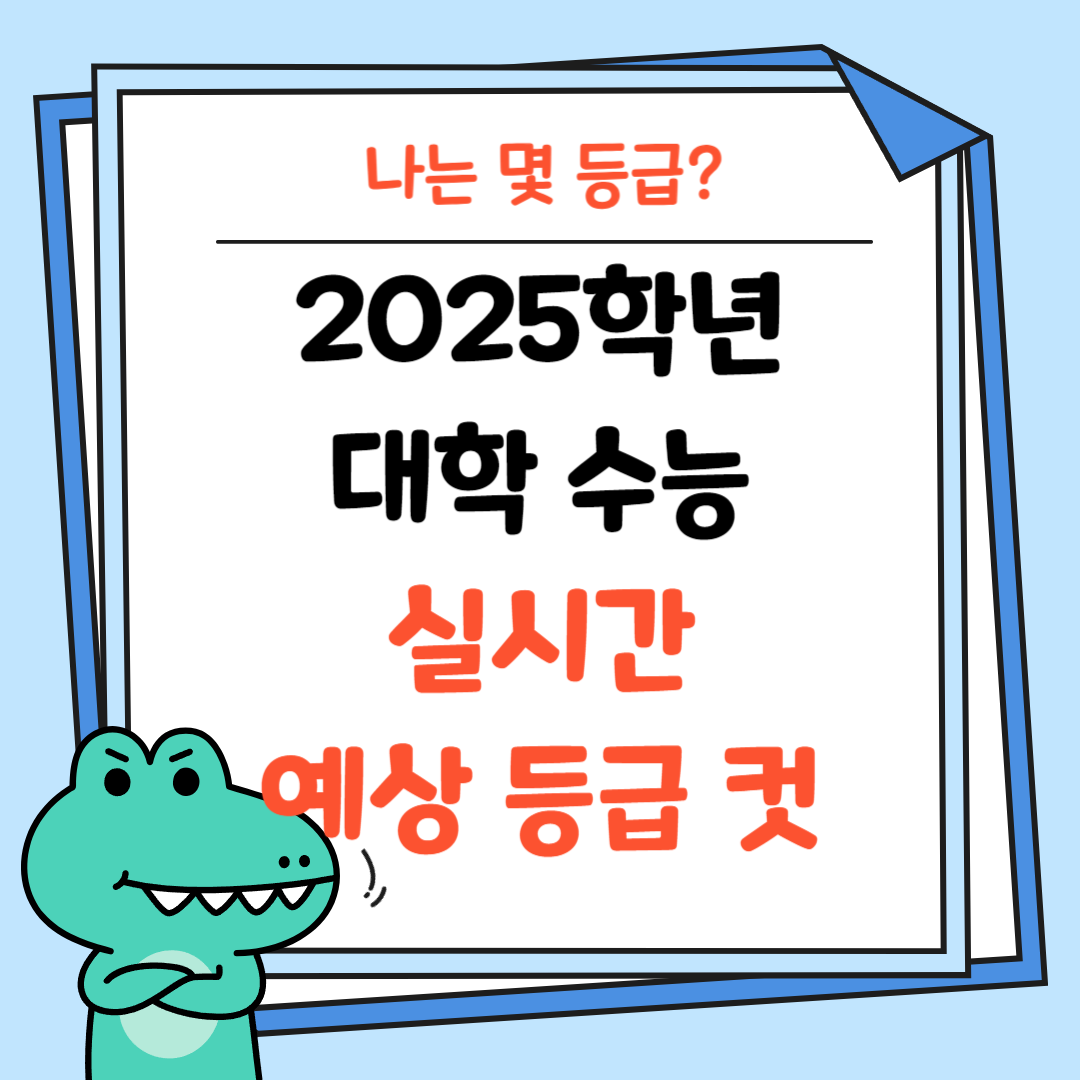 2025학년-대학-수능-실시간-예상 등급 컷