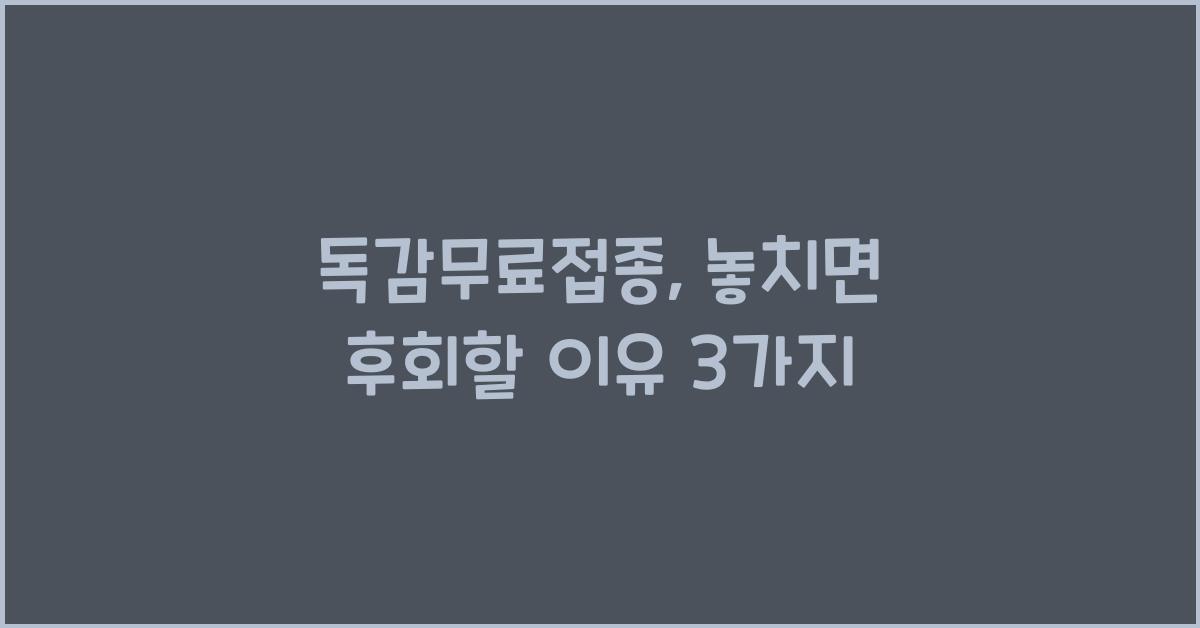 독감무료접종
