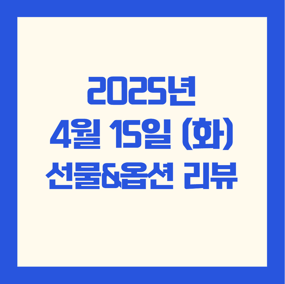 2025년 4월 15일(화)