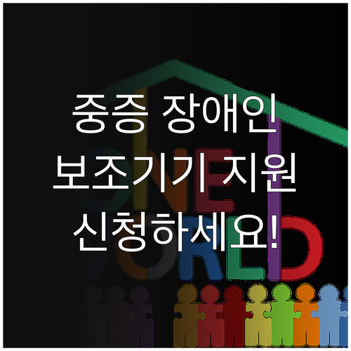 2025년 1인 중증장애인 보조공학기..