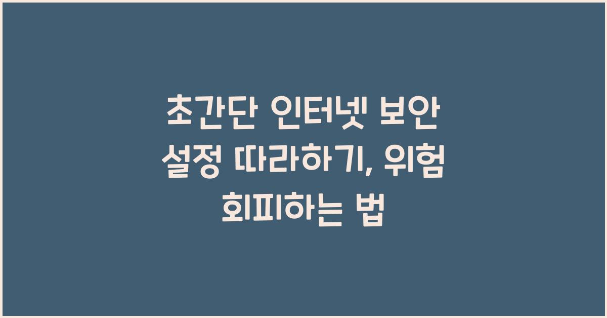 초간단 인터넷 보안 설정 따라하기