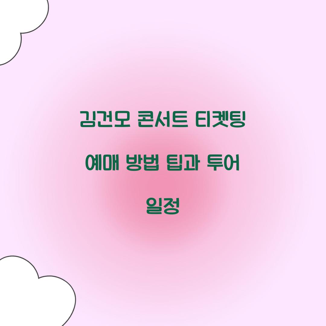김건모 콘서트 티켓팅