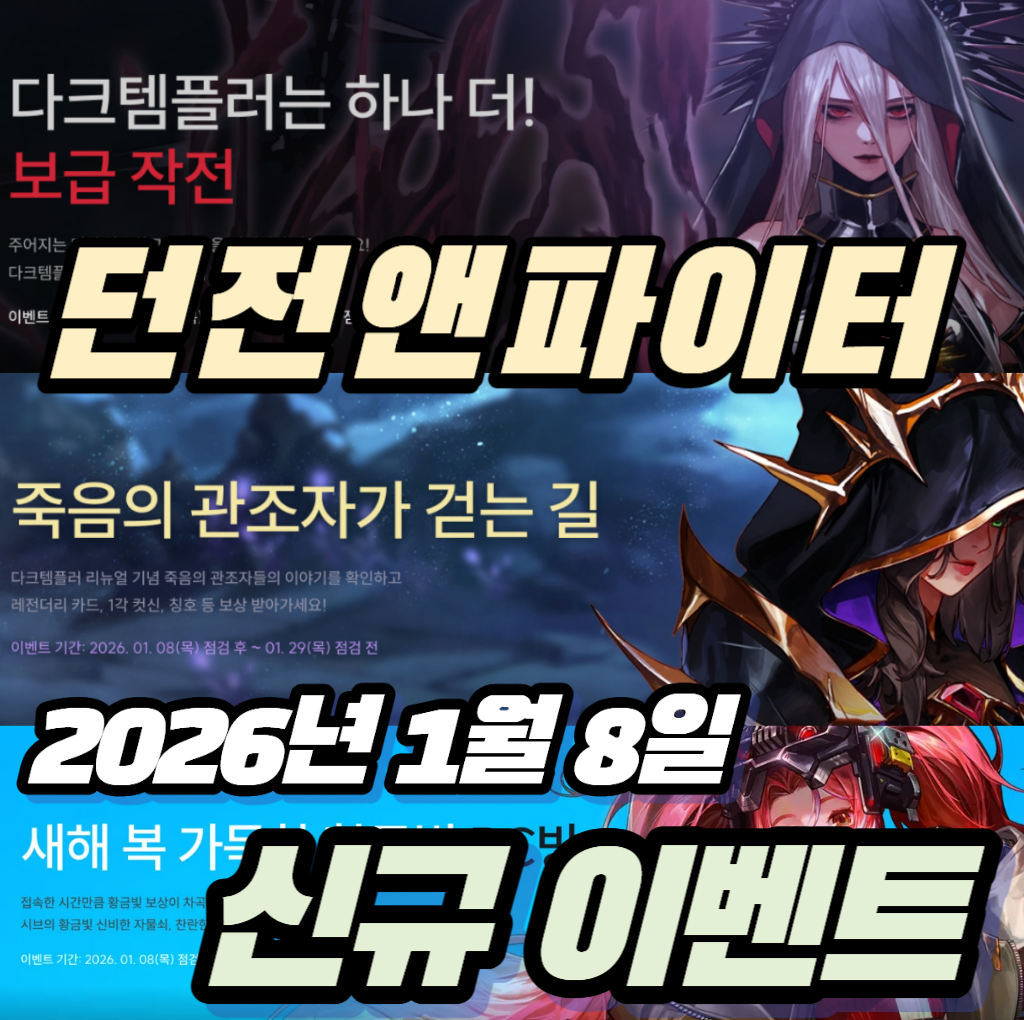 던파 던전앤파이터 2026년 1월 8일 신규이벤트