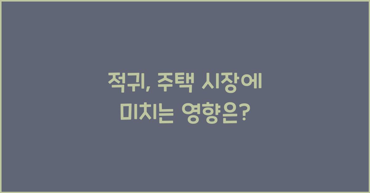 적귀