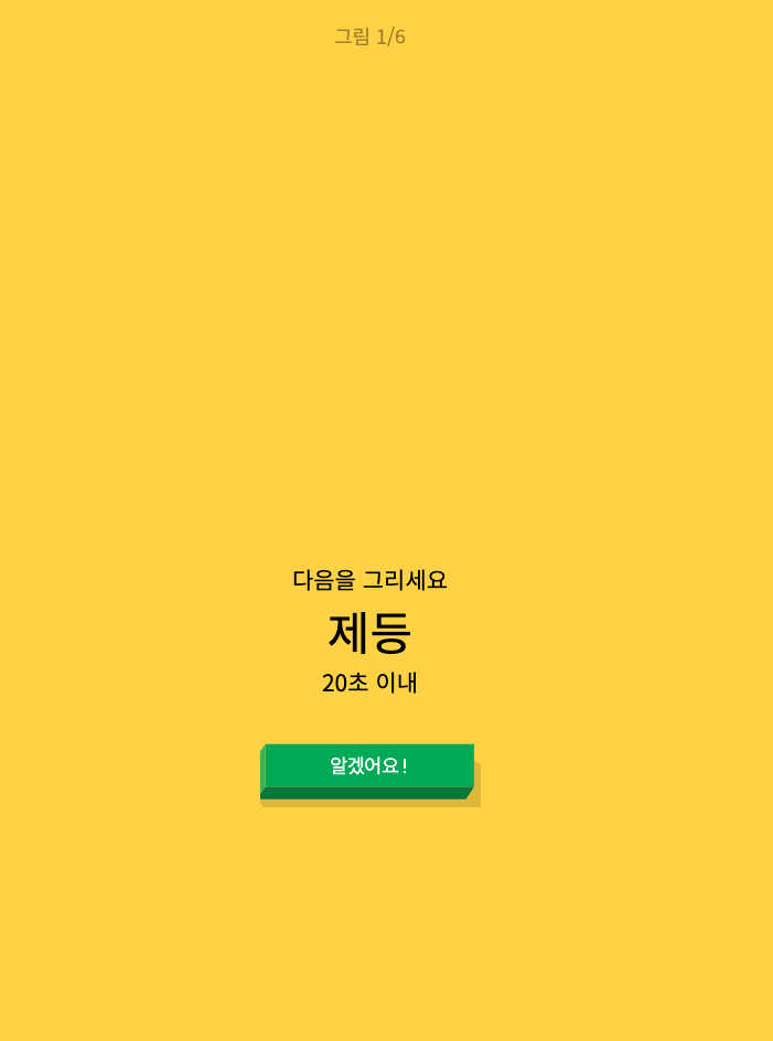 퀵드로우 게임 시작 화면 - 다음을 그리세요 안내 및 20초 제한 시간 설명