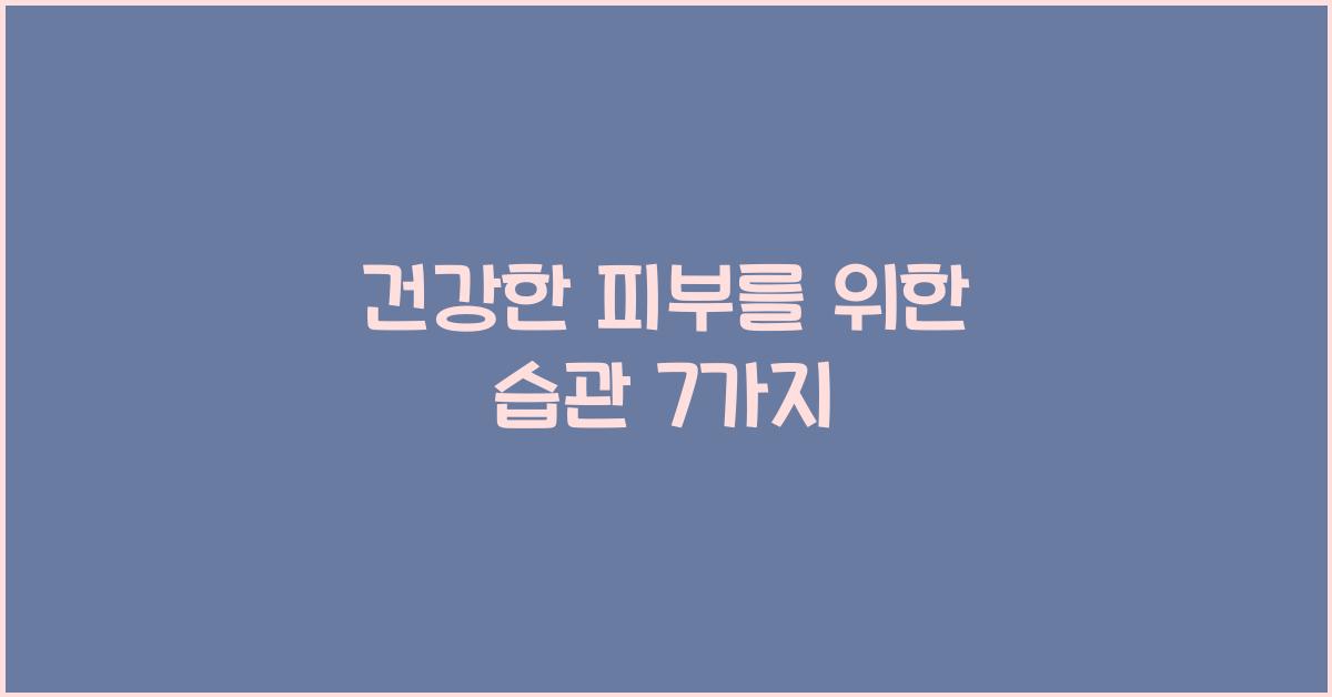 건강한 피부를 위한 습관