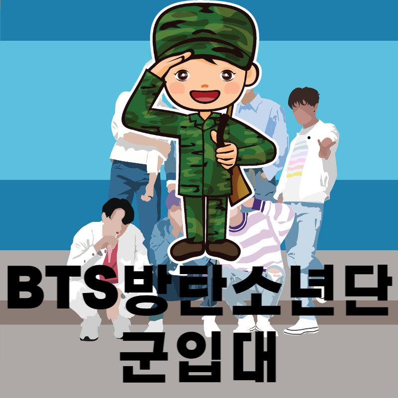 BTS 방탄소년단 군 입대