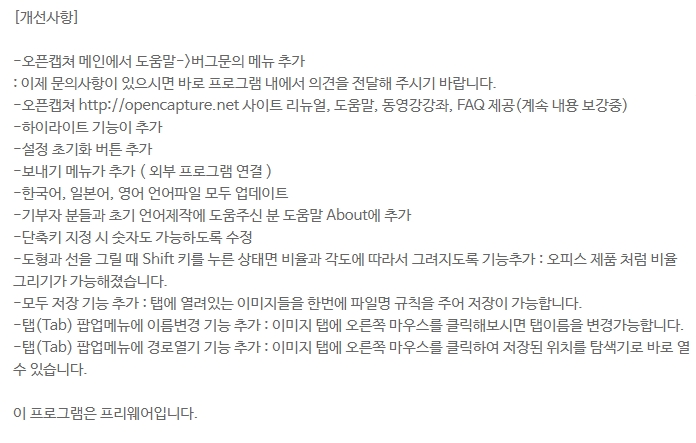 버그 수정 및 새로운 편의 기능이 추가된 오픈캡쳐 버전 업데이트 내역 화면