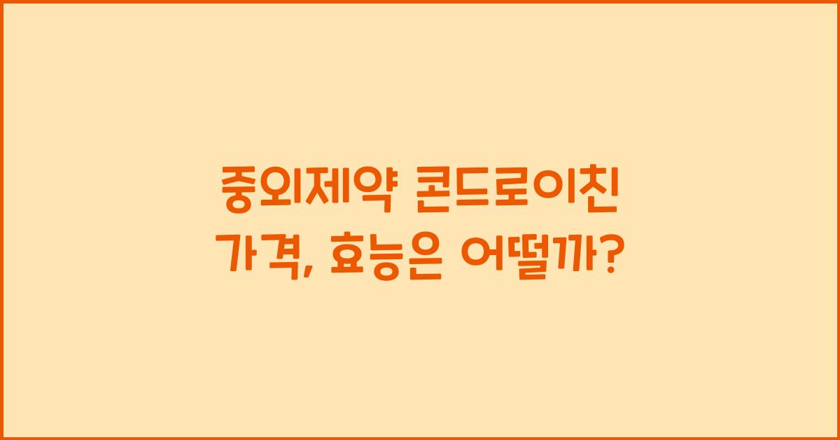 중외제약 콘드로이친 가격