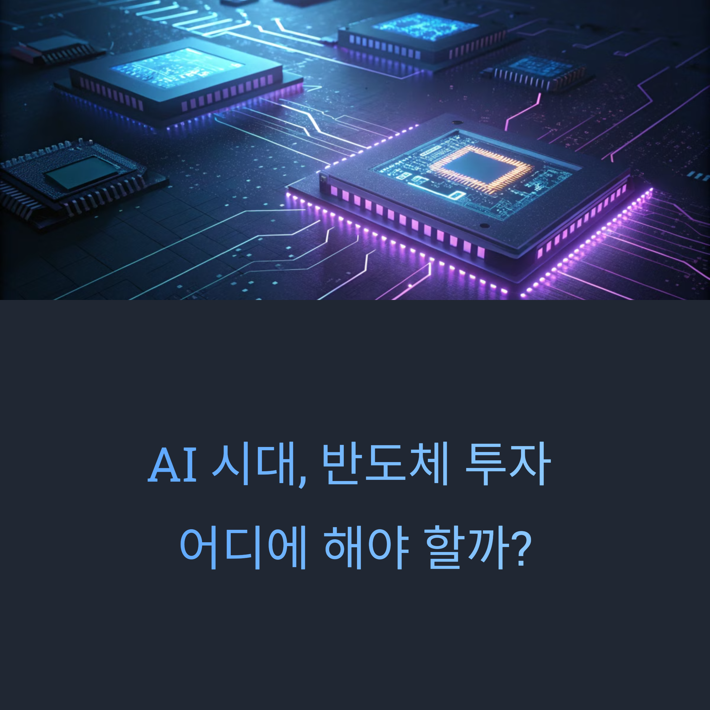 반도체 대표주 3종 완전 비교