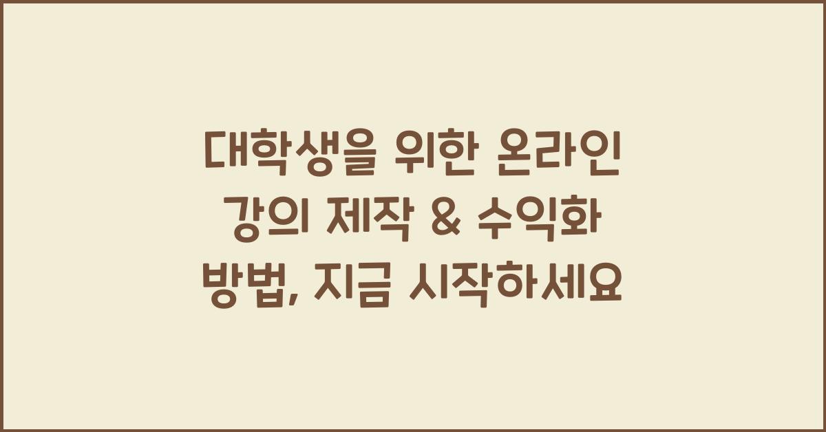 대학생을 위한 온라인 강의 제작 & 수익화 방법 (클래스101 & 탈잉 활용)