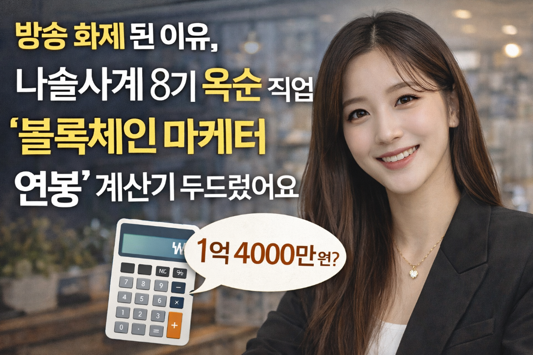 나솔사계 8기 옥순 직업 블록체인 마케터 연봉 실화인가요?