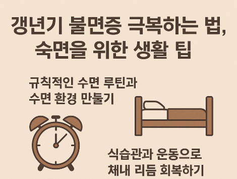 갱년기 불면증 극복법