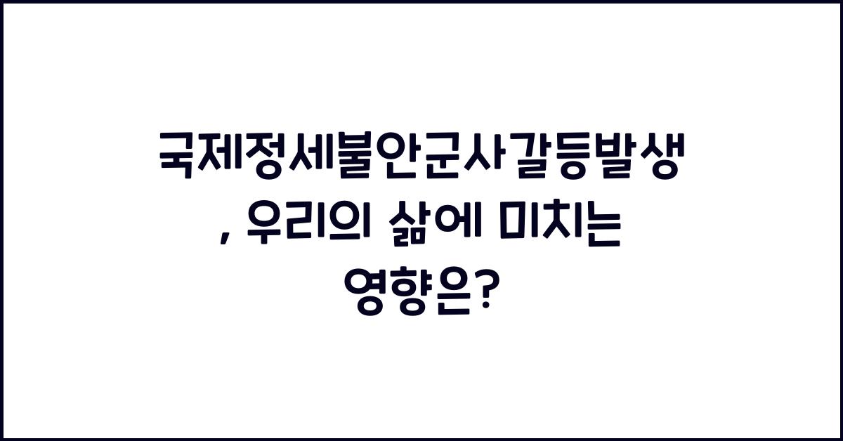 국제정세불안군사갈등발생