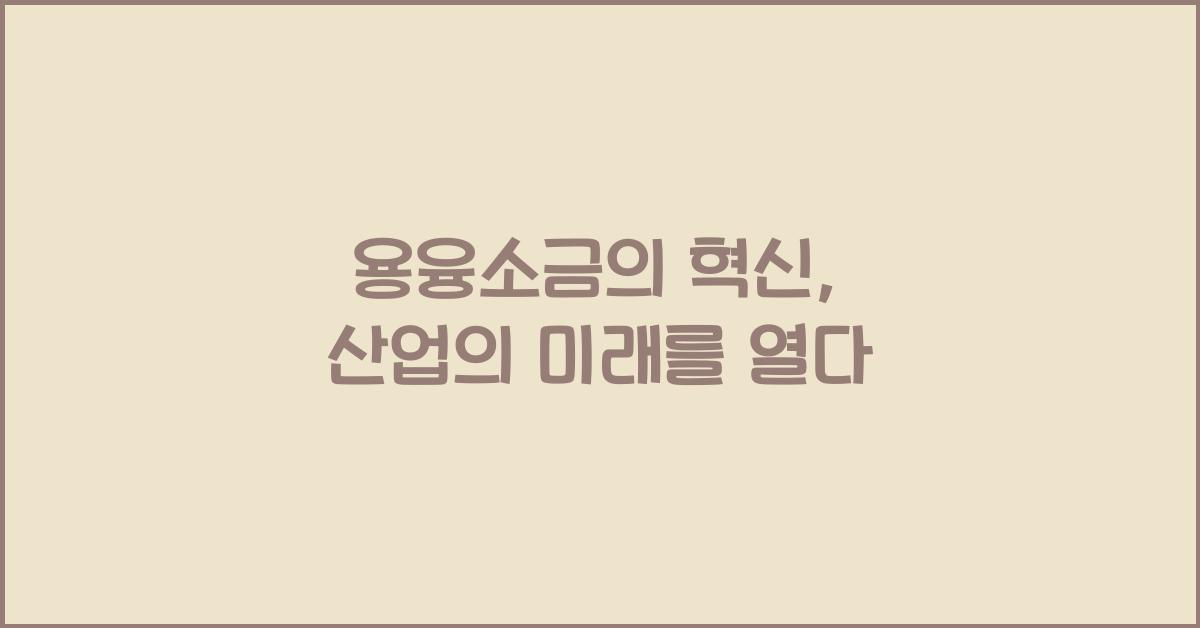 용융소금