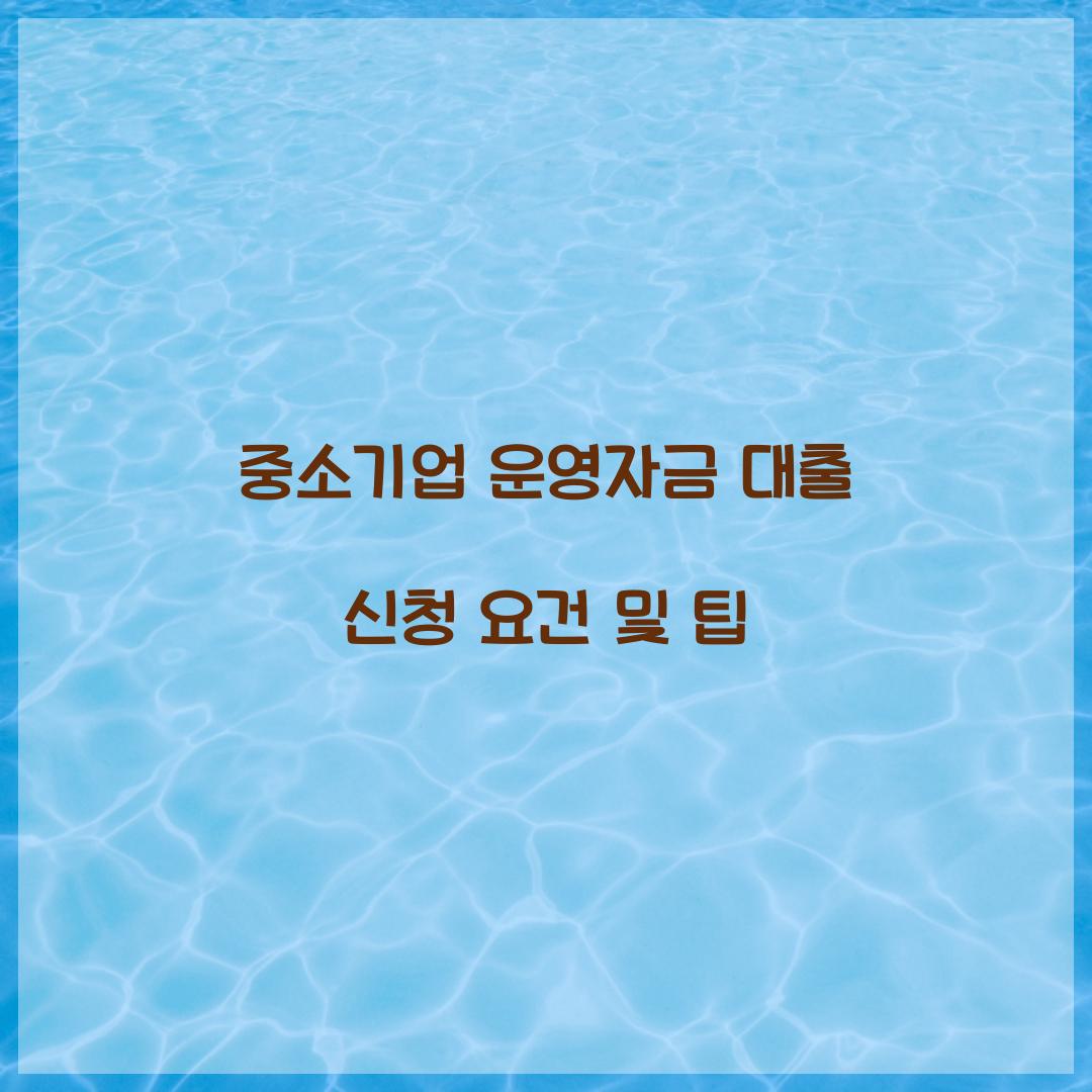 중소기업 운영자금 대출