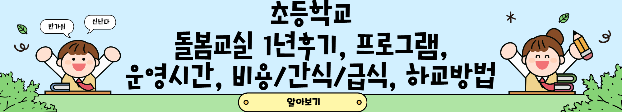 2025-초등학교-돌봄교실,늘봄교실,방과후-수업-차이점