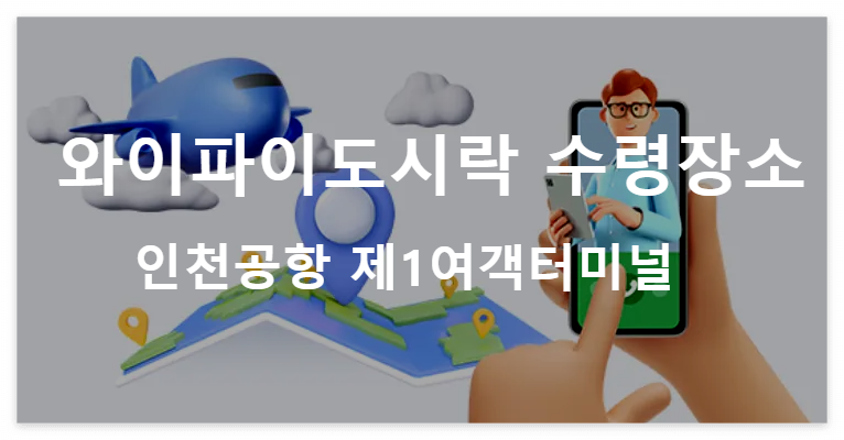 와이파이도시락 예약정보 바로조회