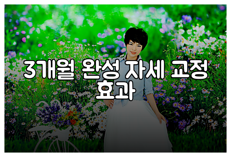3개월 완성 자세 교정 효과