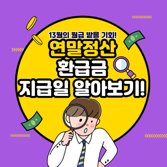 연말정산 환급금 지급일 언제 받을까? 지금 바로 확인하세요!