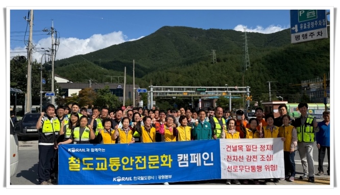 코레일 강원본부, 태백 문곡 건널목서 민관 합동 교통안전캠페인