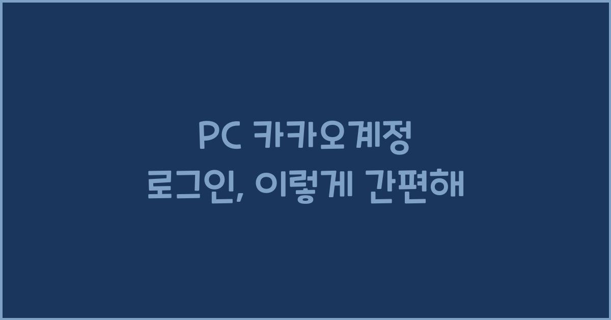 pc 카카오계정 로그인