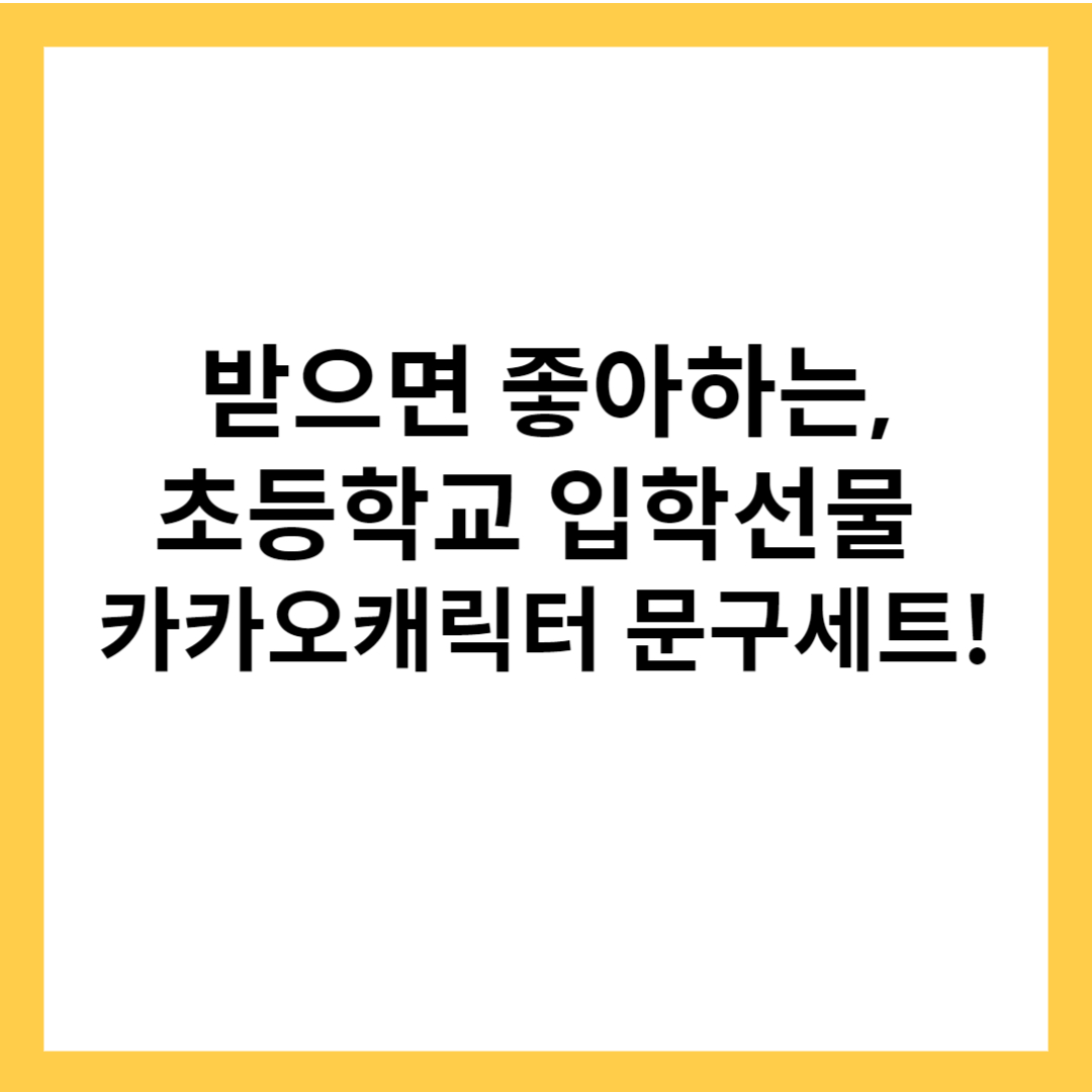 초등학교 입학선물 카카오 캐릭터 문구세트 추천