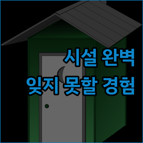 시 마운틴 후기 완벽한 시설, 잊지 