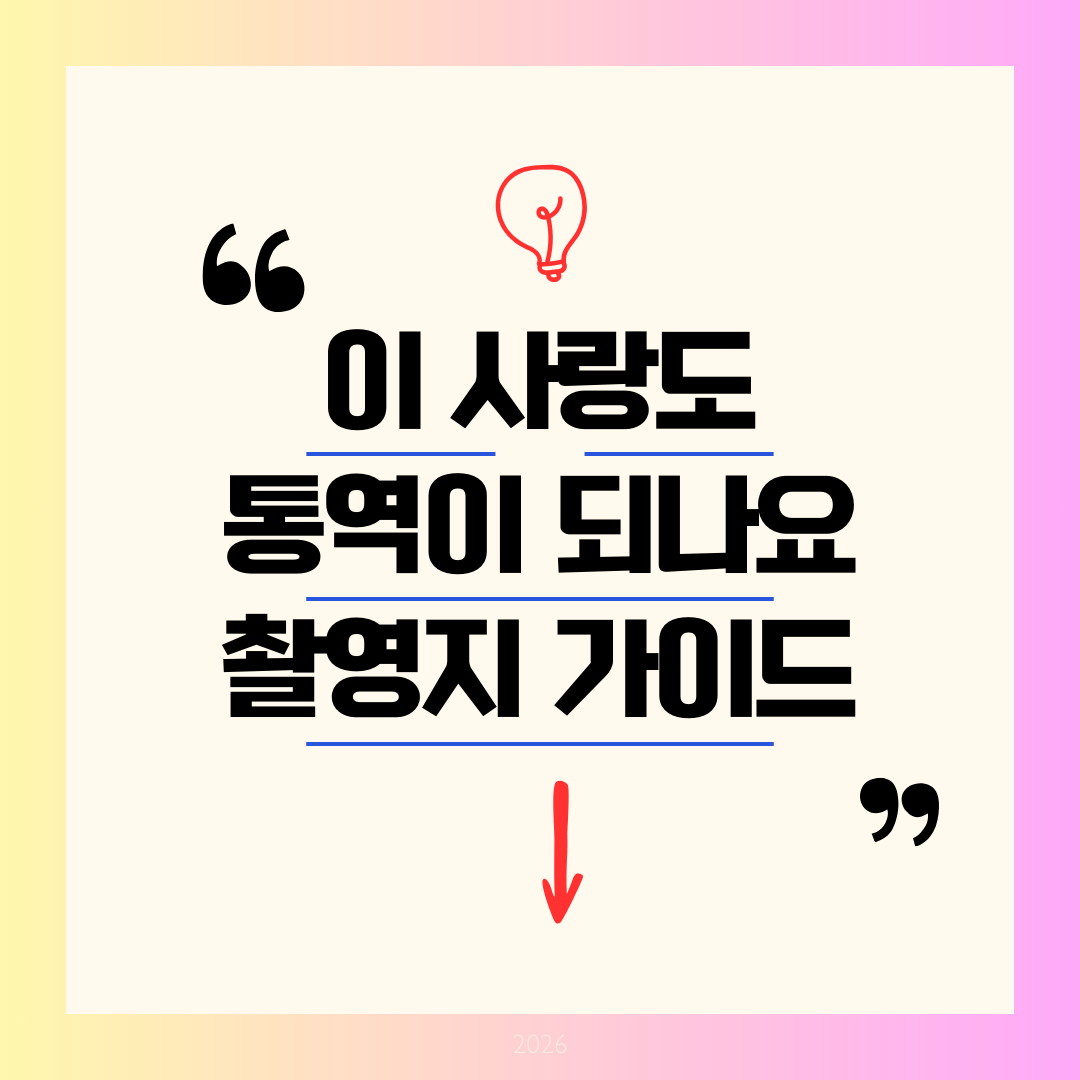 이 사랑 통역 되나요 촬영지 가이드