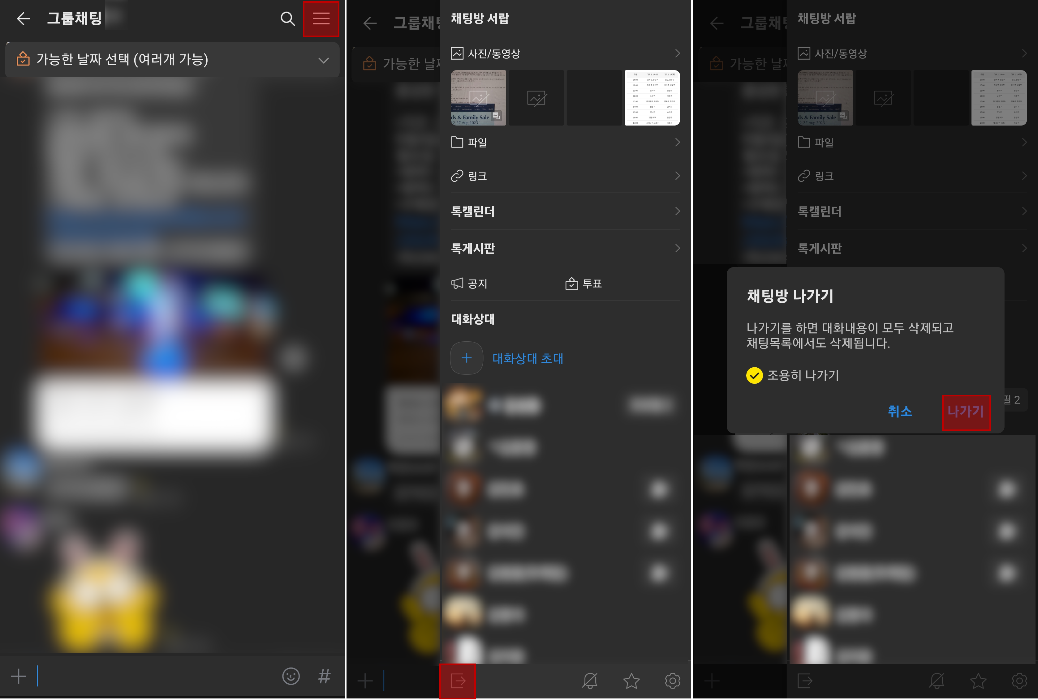 카카오톡 단톡방에서 조용히 나가는 방법