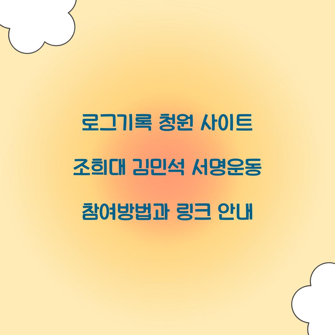 로그기록 청원 사이트 조희대 김민석 서명운동