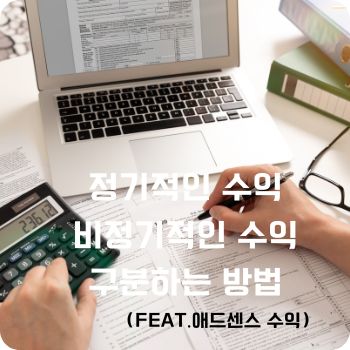 정기적인 수익 비정기적인 수익