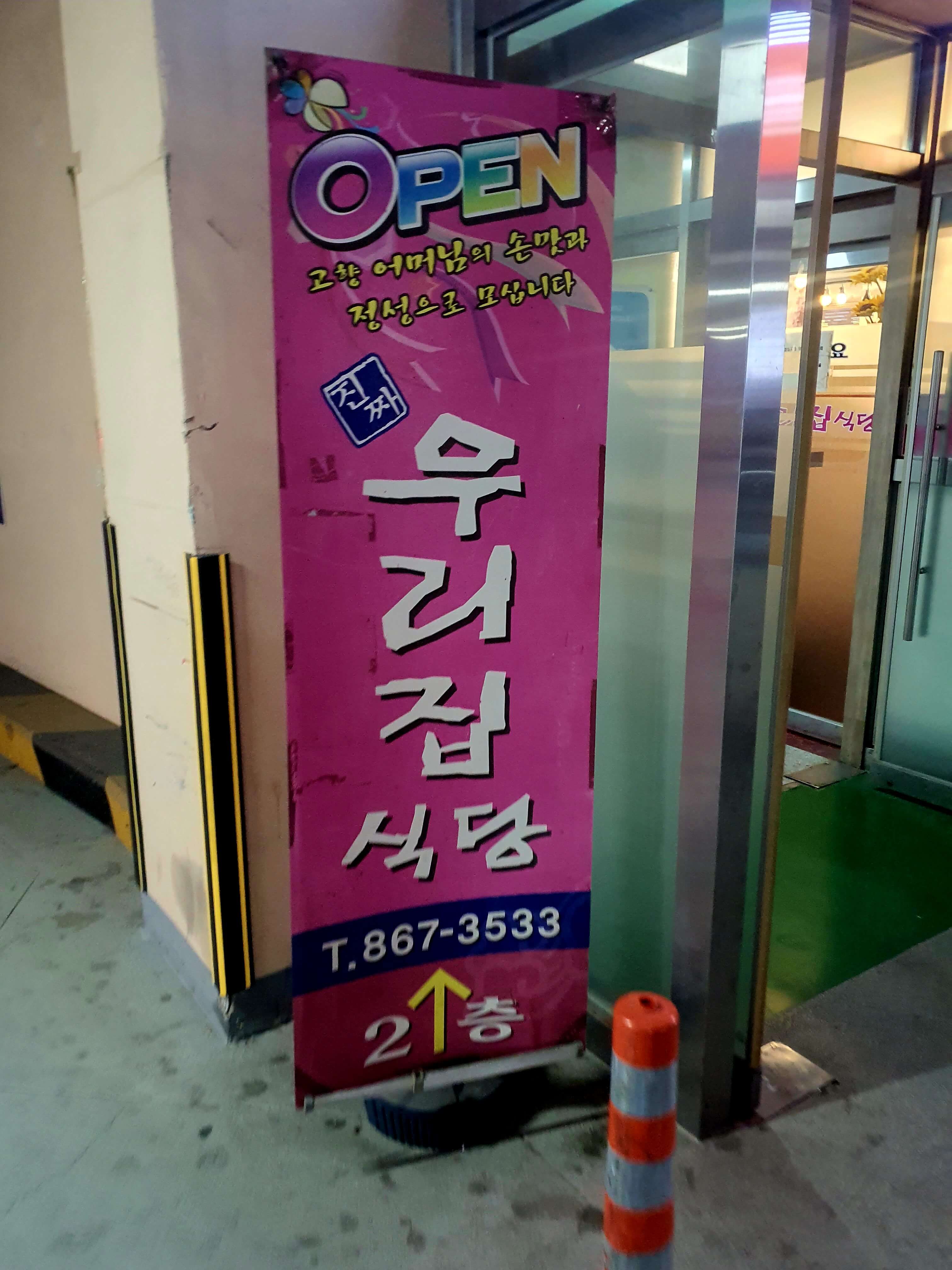 진짜우리집식당