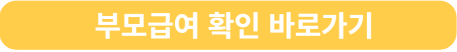 부모급여 확인 바로가기