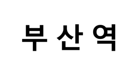 부산역 시간표, 편의 시설, 주차장 및 출구 정보