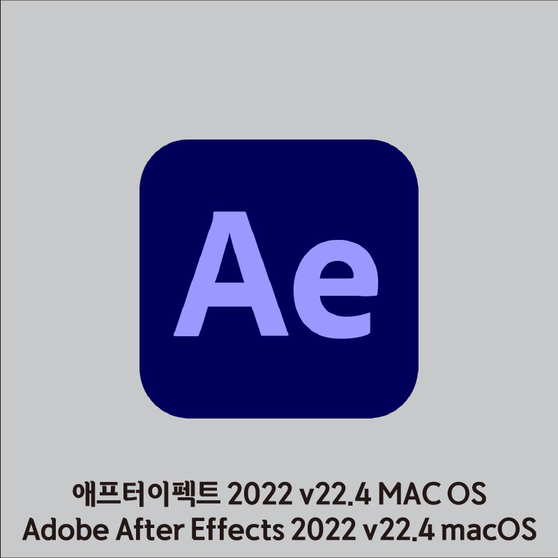 애프터이펙트 2022 맥 버전