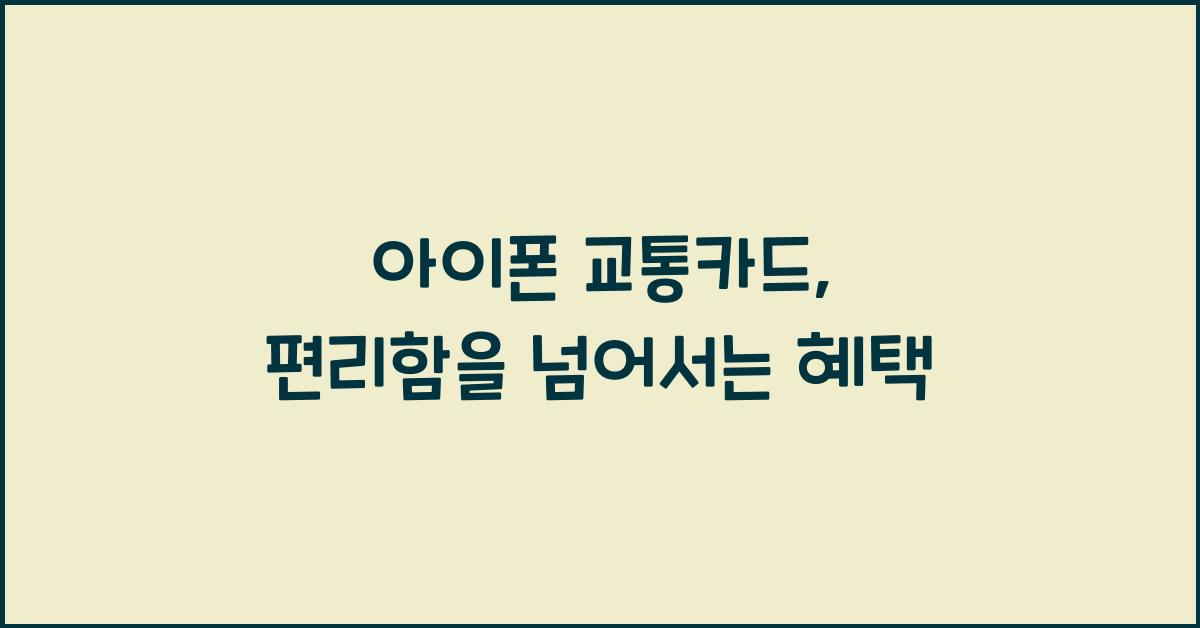 아이폰 교통카드