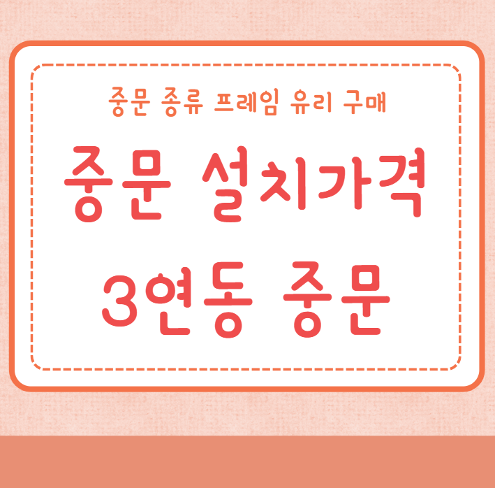 중문 설치가격 3연동 중문