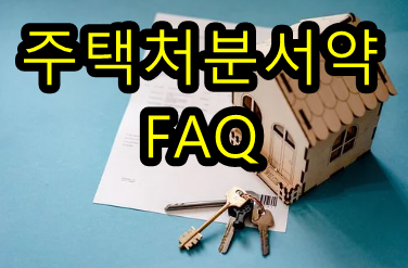 주택처분서약 꼭 알아두어야 할 5가지 FAQ