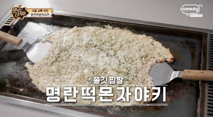 명란떡몬자야키
