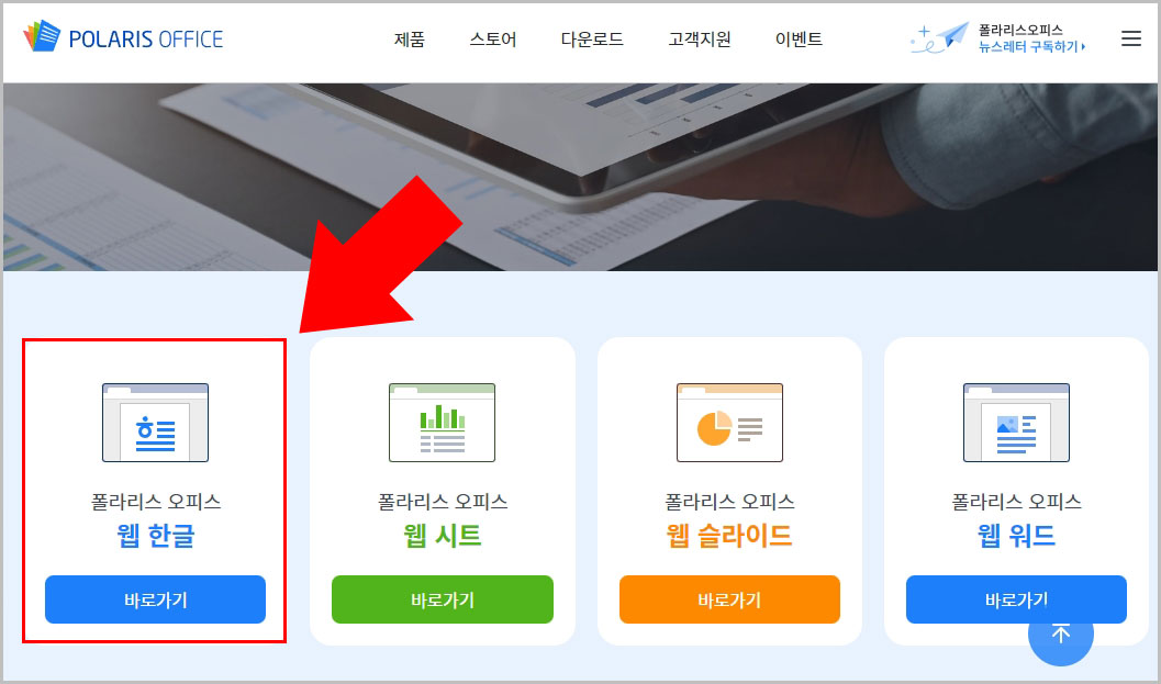 폴라리스오피스 웹 한글